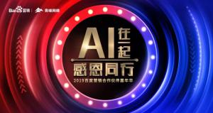 AI在一起 · 感恩同行丨2019百度營銷合作伙伴嘉年華焦作站舉辦成功！