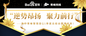 “逆勢昂揚，聚力前行”---焦作青峰管理層Q1季度總結會***結束！