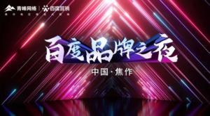 2022百度營銷品牌之夜--焦作站年終線上答謝會***結束！