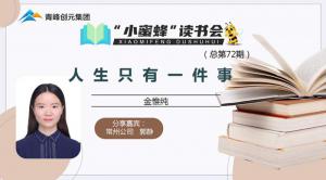 青峰創(chuàng)元集團(tuán)“小蜜蜂”讀書(shū)會(huì)第72期活動(dòng)報(bào)道：《人生只有一件事》---郭靜